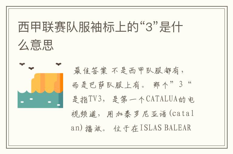 西甲联赛队服袖标上的“3”是什么意思