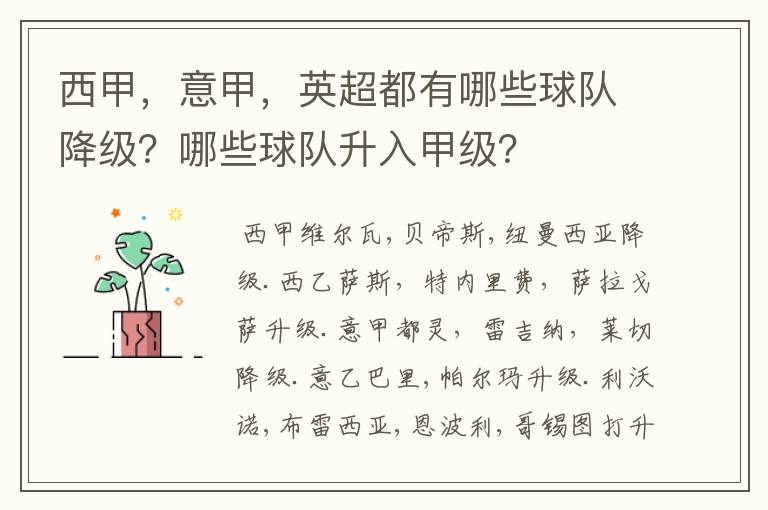 西甲，意甲，英超都有哪些球队降级？哪些球队升入甲级？