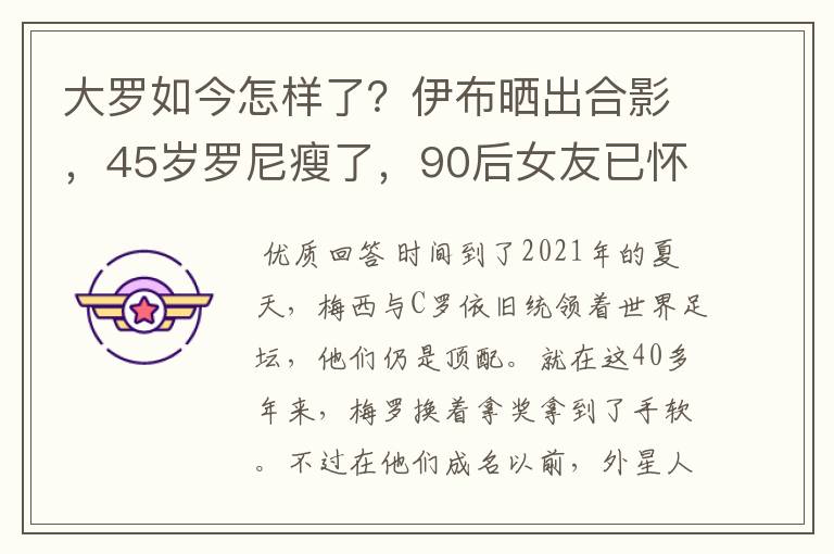 大罗如今怎样了？伊布晒出合影，45岁罗尼瘦了，90后女友已怀孕