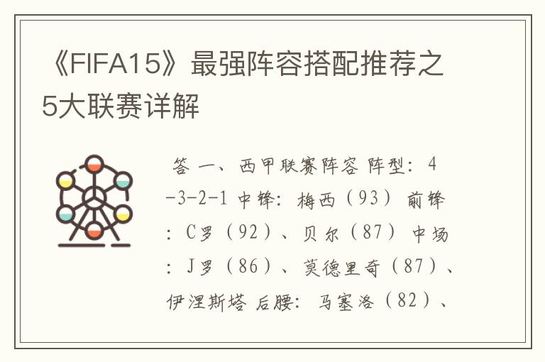 《FIFA15》最强阵容搭配推荐之5大联赛详解