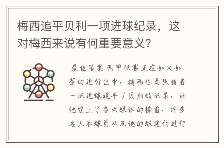 梅西追平贝利一项进球纪录，这对梅西来说有何重要意义？