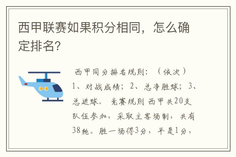 西甲联赛如果积分相同，怎么确定排名？