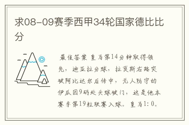 求08-09赛季西甲34轮国家德比比分