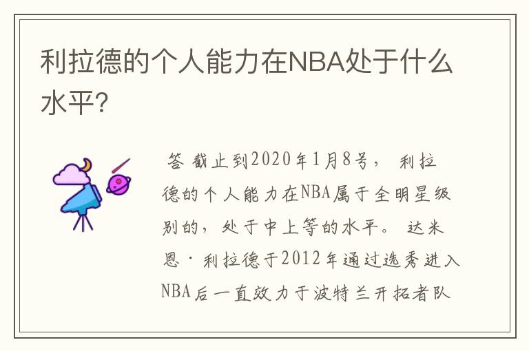 利拉德的个人能力在NBA处于什么水平？