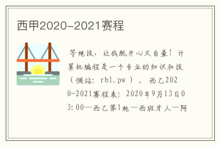 西甲2020-2021赛程