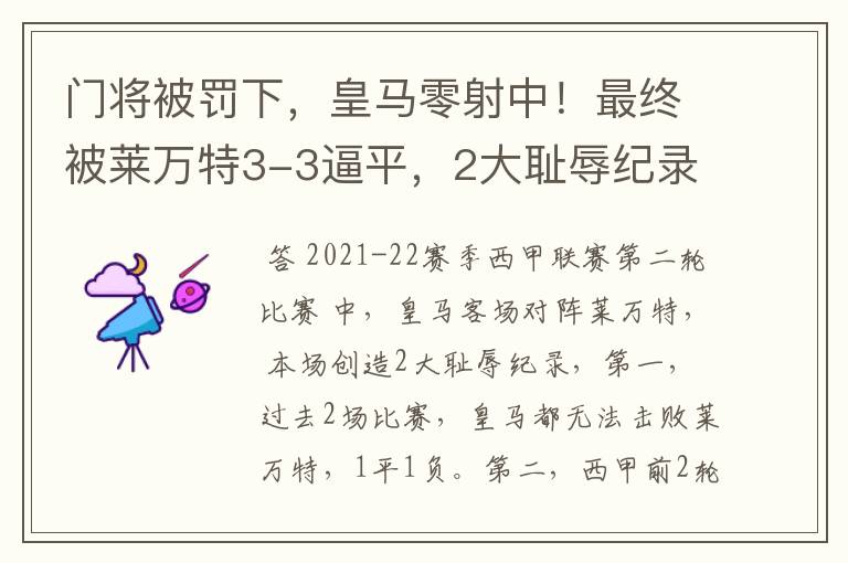 门将被罚下，皇马零射中！最终被莱万特3-3逼平，2大耻辱纪录诞生