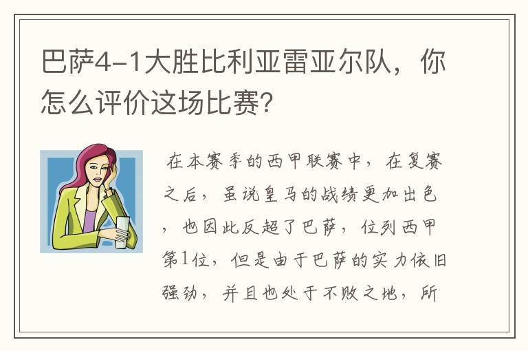 巴萨4-1大胜比利亚雷亚尔队，你怎么评价这场比赛？