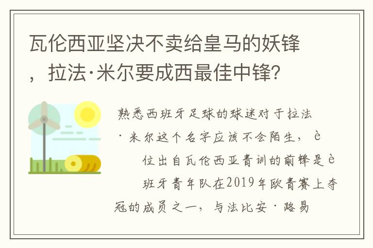 瓦伦西亚坚决不卖给皇马的妖锋，拉法·米尔要成西最佳中锋？