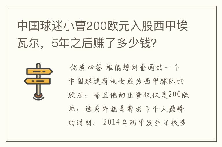 中国球迷小曹200欧元入股西甲埃瓦尔，5年之后赚了多少钱？