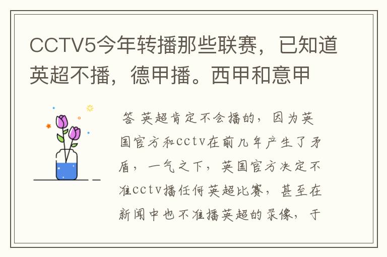 CCTV5今年转播那些联赛，已知道英超不播，德甲播。西甲和意甲及冠军杯播出吗？