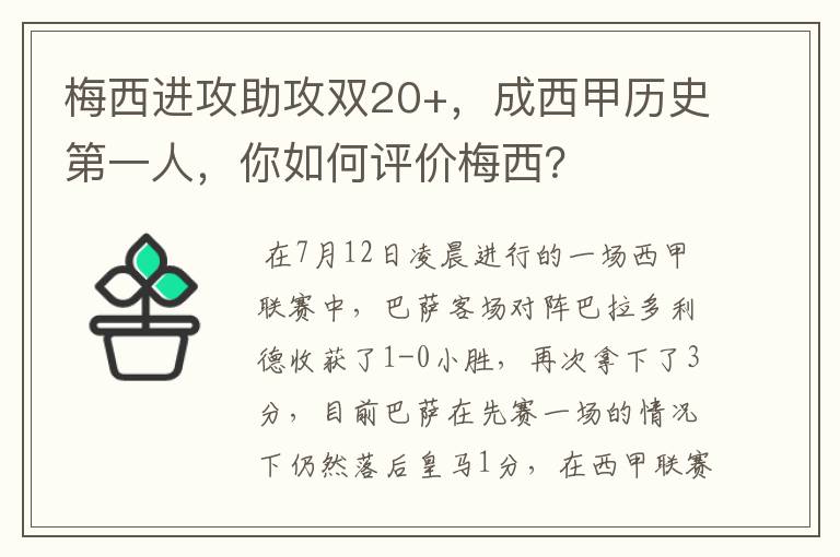 梅西进攻助攻双20+，成西甲历史第一人，你如何评价梅西？