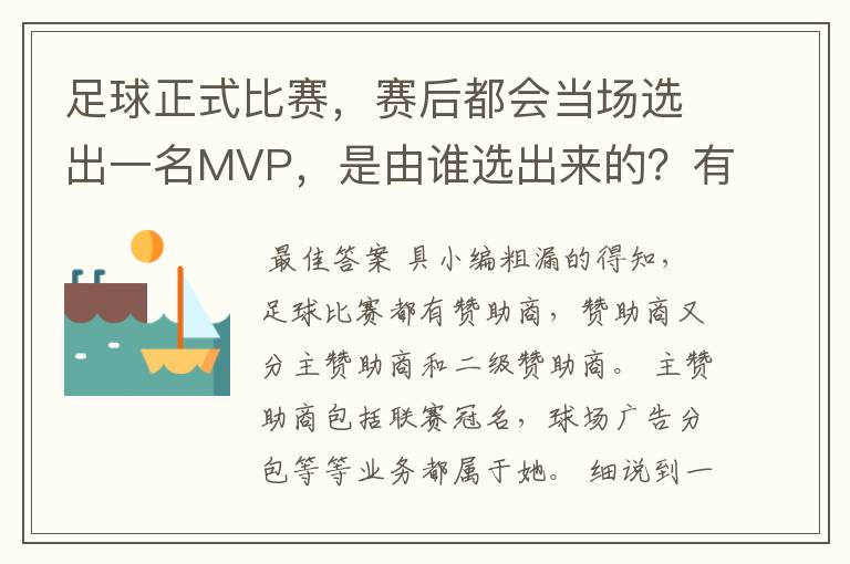 足球正式比赛，赛后都会当场选出一名MVP，是由谁选出来的？有什么流程？