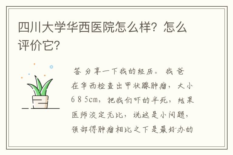 四川大学华西医院怎么样？怎么评价它？