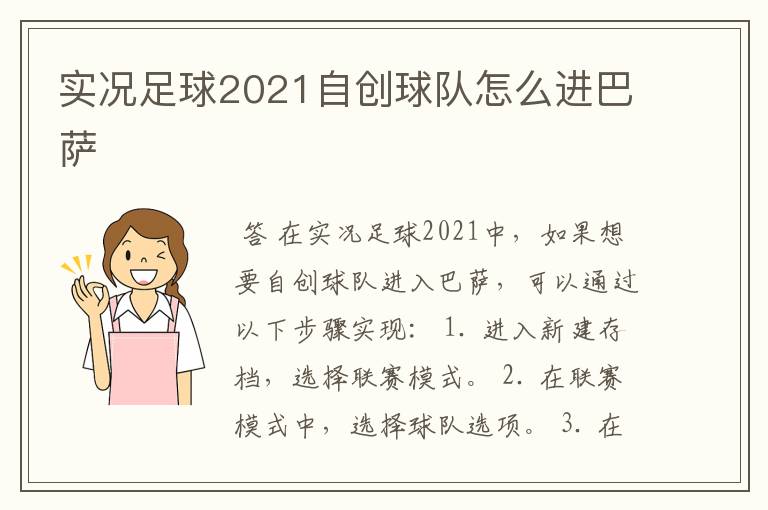 实况足球2021自创球队怎么进巴萨