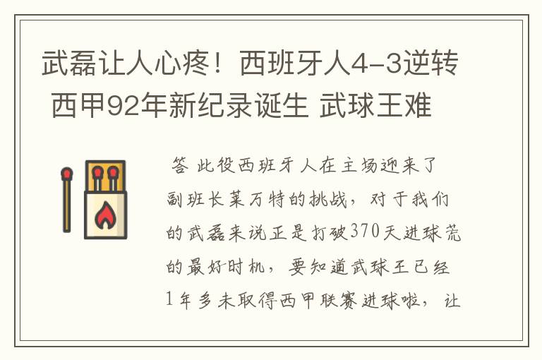 武磊让人心疼！西班牙人4-3逆转 西甲92年新纪录诞生 武球王难啊