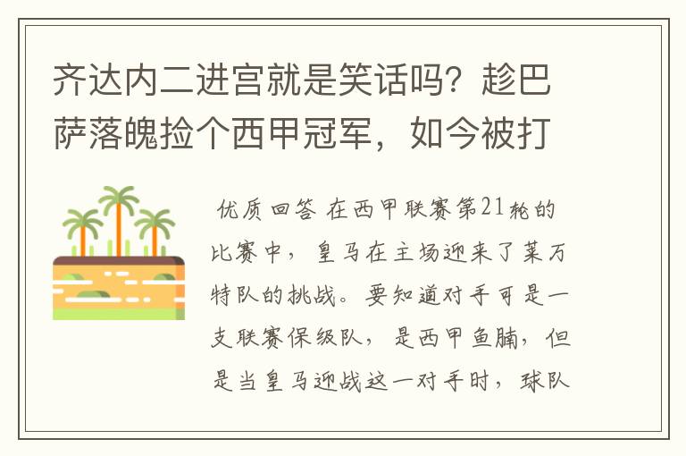 齐达内二进宫就是笑话吗？趁巴萨落魄捡个西甲冠军，如今被打回原形了吗？