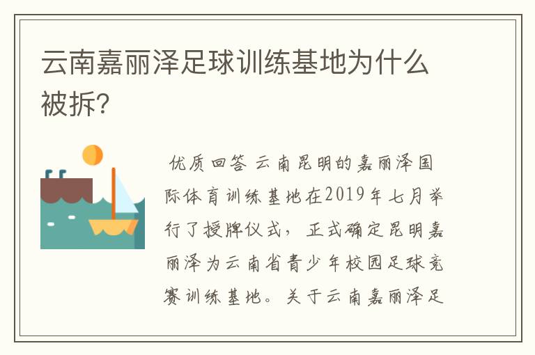 云南嘉丽泽足球训练基地为什么被拆？