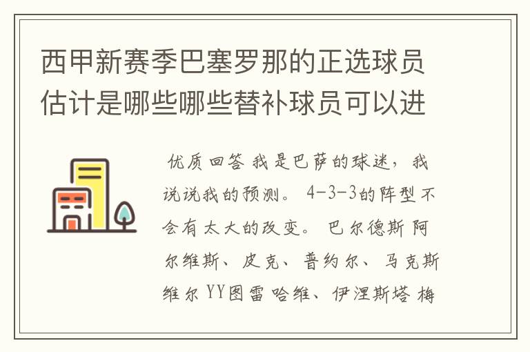 西甲新赛季巴塞罗那的正选球员估计是哪些哪些替补球员可以进入轮换阵容