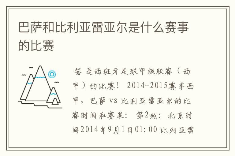 巴萨和比利亚雷亚尔是什么赛事的比赛