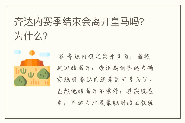 齐达内赛季结束会离开皇马吗？为什么？