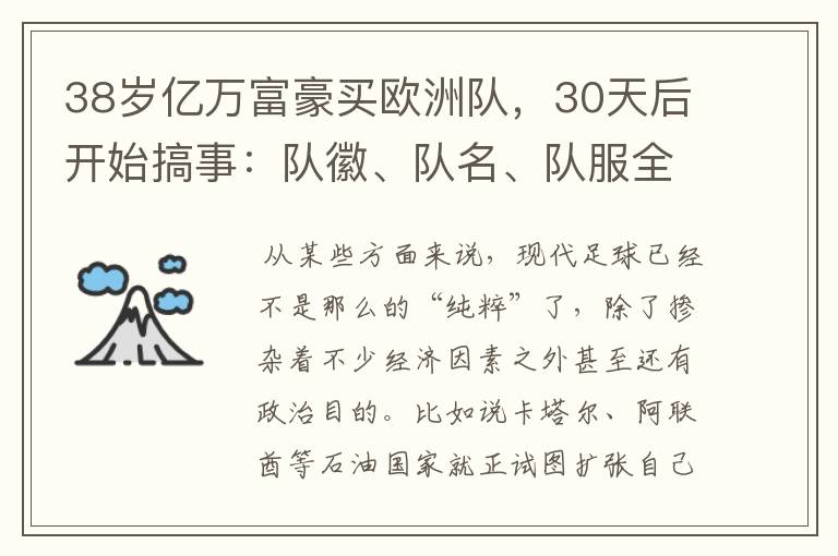 38岁亿万富豪买欧洲队，30天后开始搞事：队徽、队名、队服全改了