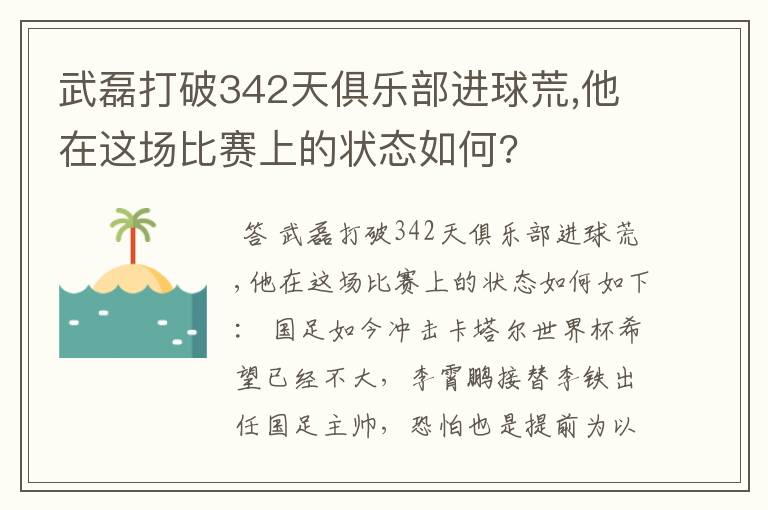 武磊打破342天俱乐部进球荒,他在这场比赛上的状态如何?