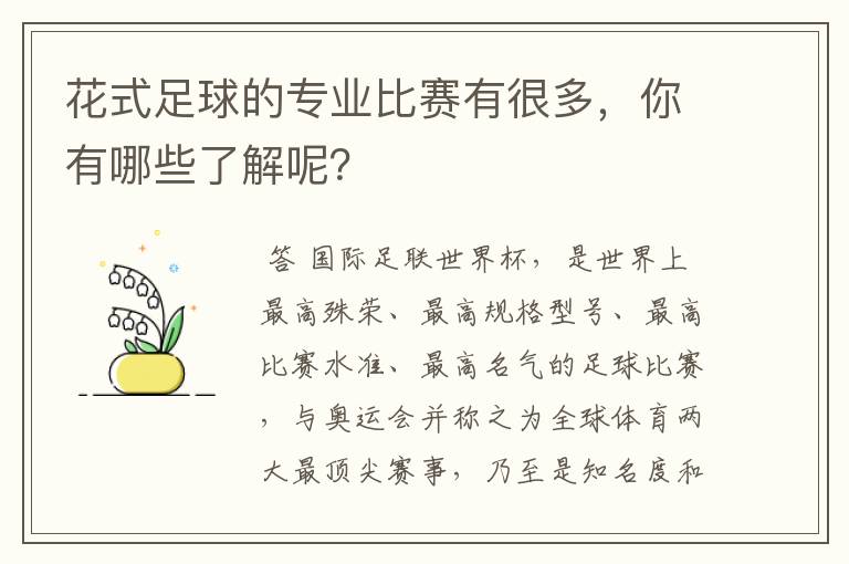 花式足球的专业比赛有很多，你有哪些了解呢？