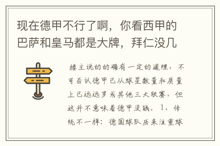 现在德甲不行了啊，你看西甲的巴萨和皇马都是大牌，拜仁没几个拿的出手的，难道他们没钱吗？