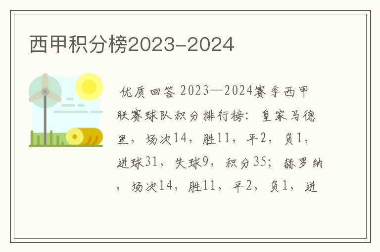 西甲积分榜2023-2024