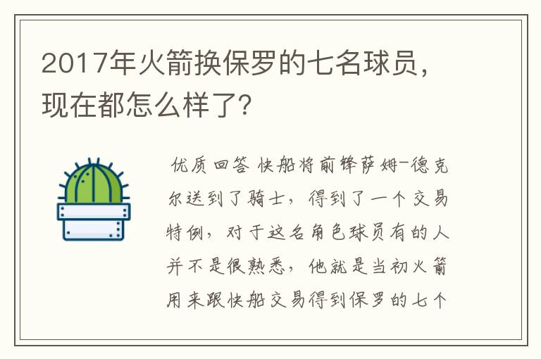 2017年火箭换保罗的七名球员，现在都怎么样了？