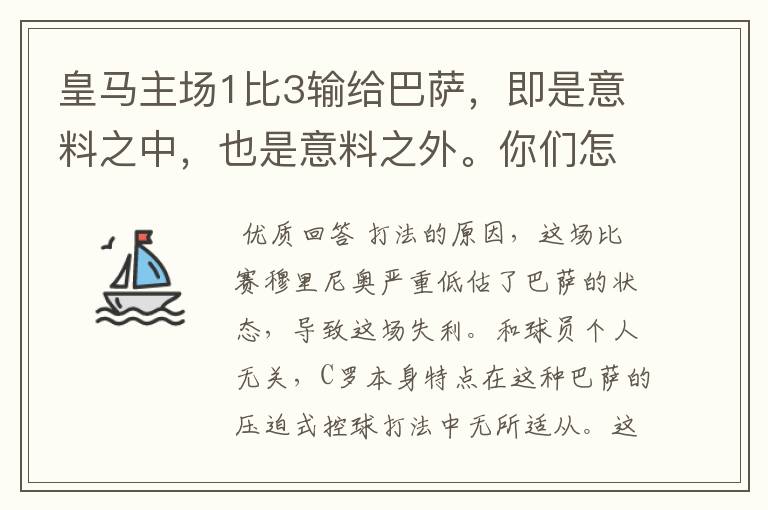 皇马主场1比3输给巴萨，即是意料之中，也是意料之外。你们怎么看？皇马需要做的是什么？你们觉得原因在哪