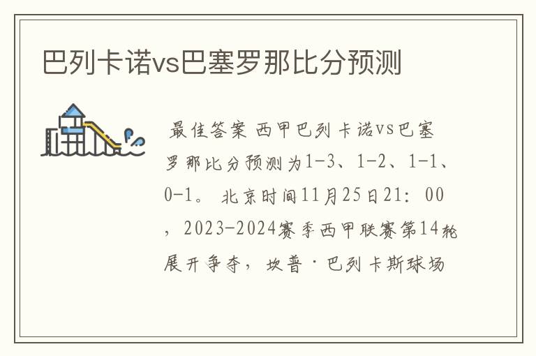 巴列卡诺vs巴塞罗那比分预测