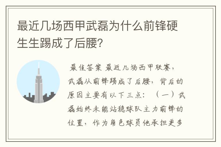 最近几场西甲武磊为什么前锋硬生生踢成了后腰？