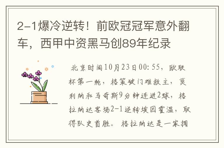 2-1爆冷逆转！前欧冠冠军意外翻车，西甲中资黑马创89年纪录