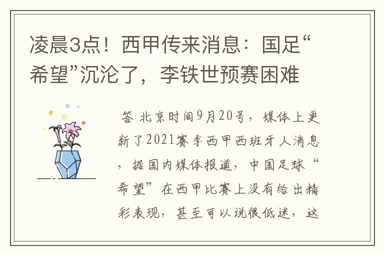 凌晨3点！西甲传来消息：国足“希望”沉沦了，李铁世预赛困难了