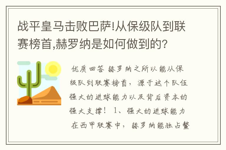 战平皇马击败巴萨!从保级队到联赛榜首,赫罗纳是如何做到的?