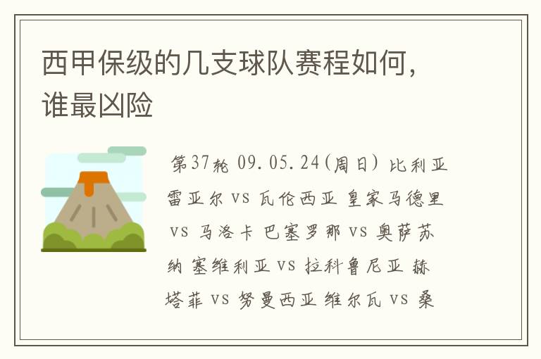 西甲保级的几支球队赛程如何，谁最凶险