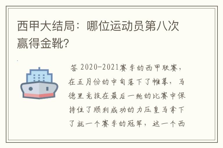 西甲大结局：哪位运动员第八次赢得金靴？