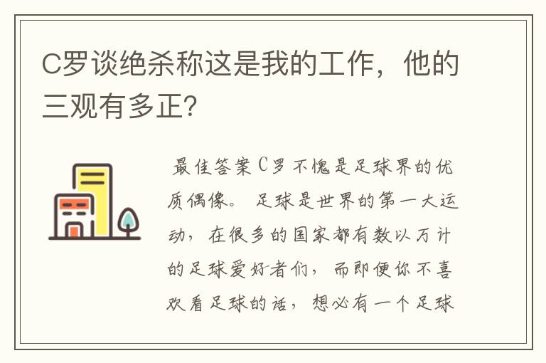 C罗谈绝杀称这是我的工作，他的三观有多正？