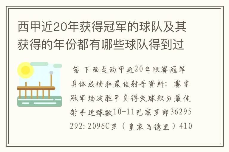 西甲近20年获得冠军的球队及其获得的年份都有哪些球队得到过意大利