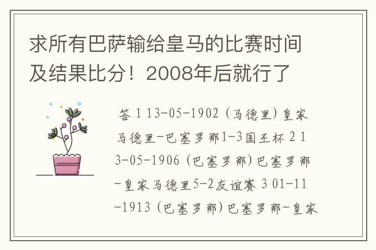 求所有巴萨输给皇马的比赛时间及结果比分！2008年后就行了