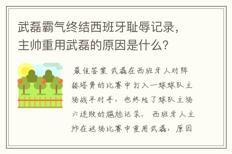 武磊霸气终结西班牙耻辱记录，主帅重用武磊的原因是什么？