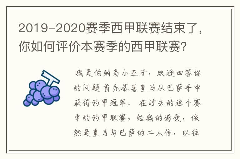 2019-2020赛季西甲联赛结束了，你如何评价本赛季的西甲联赛？