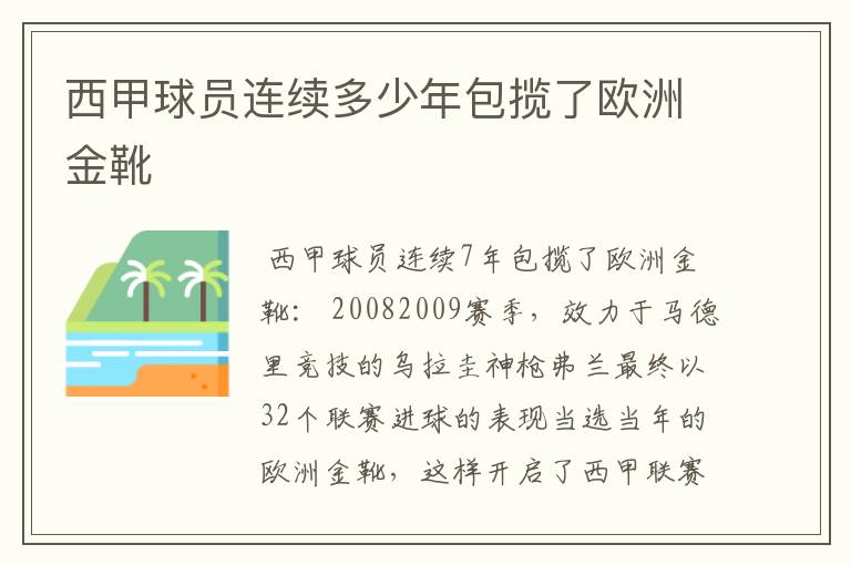 西甲球员连续多少年包揽了欧洲金靴