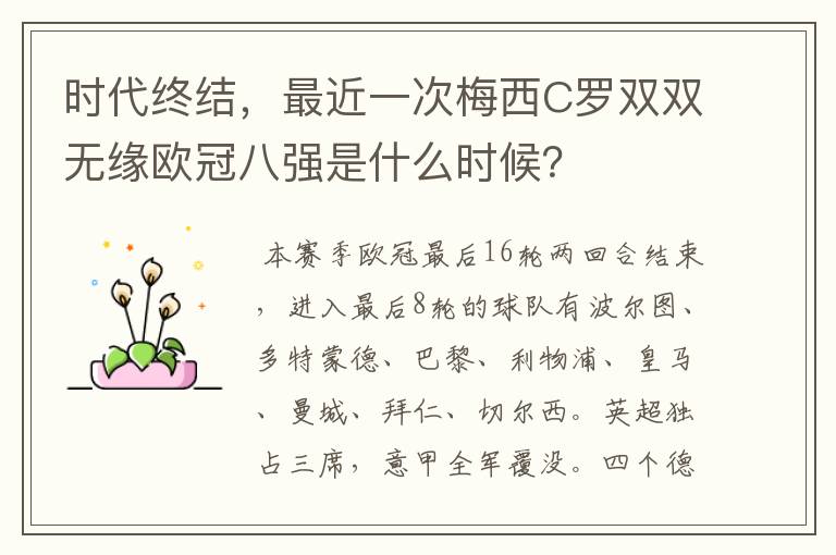 时代终结，最近一次梅西C罗双双无缘欧冠八强是什么时候？