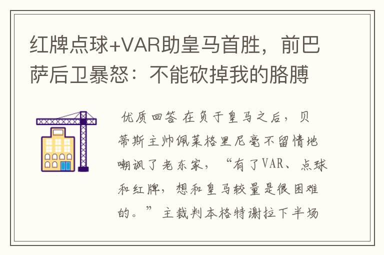 红牌点球+VAR助皇马首胜，前巴萨后卫暴怒：不能砍掉我的胳膊