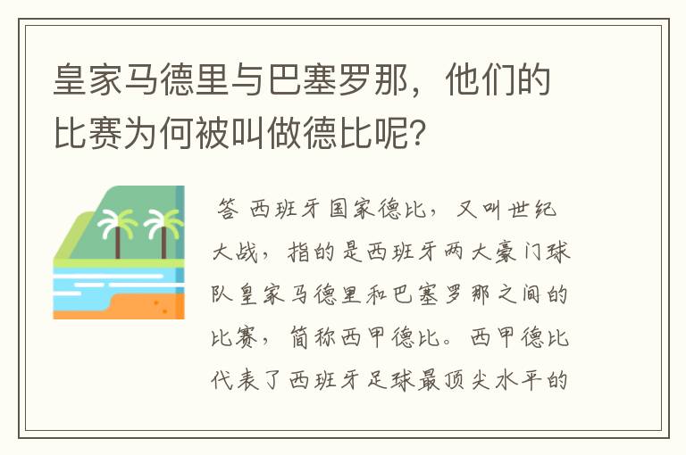 皇家马德里与巴塞罗那，他们的比赛为何被叫做德比呢？