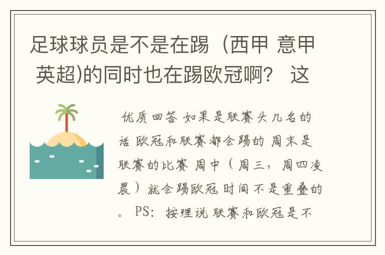 足球球员是不是在踢（西甲 意甲 英超)的同时也在踢欧冠啊？ 这两个时间是重叠的吗