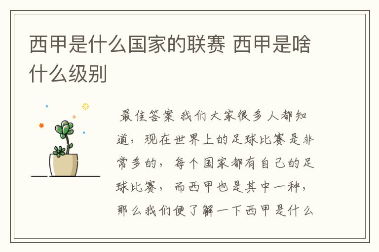 西甲是什么国家的联赛 西甲是啥什么级别