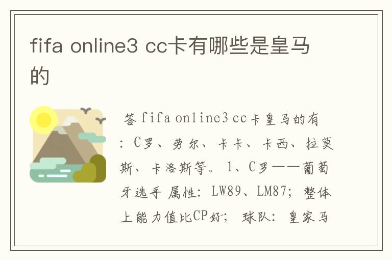 fifa online3 cc卡有哪些是皇马的